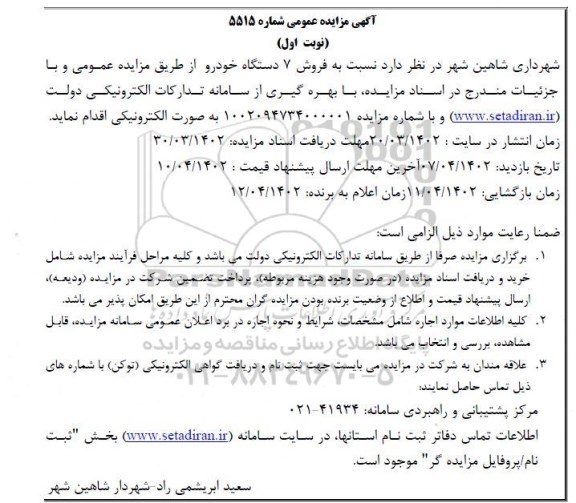 مزایده فروش 7 دستگاه خودرو 