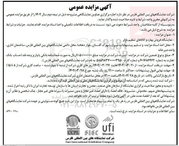 مزایده و مناقصه اجازه برگزاری عناوین نمایشگاهی