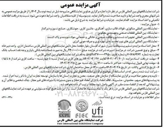 مزایده و مناقصه نمایشگاه بین المللی متالوژی، فولاد، قالب سازی، آهنگری...