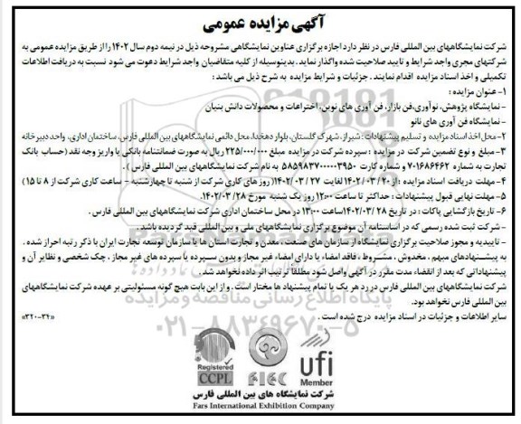 مزایده و مناقصه نمایشگاه پژوهش، نوآوری، فن بازار، فن آوری های نوین...
