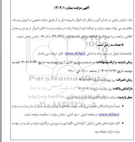 مزایده فروش تعداد سه راس اسب