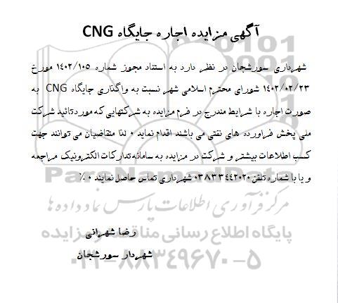 مزایده اجاره جایگاه CNG