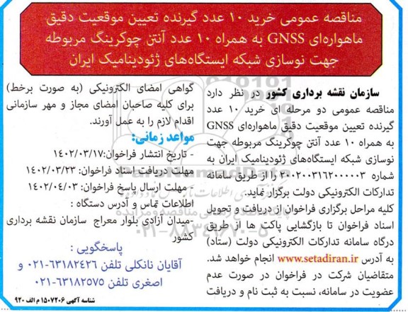 مناقصه خرید 10 عدد گیرنده تعیین موقعیت دقیق ماهوارهای ...