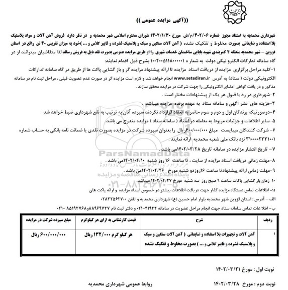 مزایده فروش آهن آلات و مواد پلاستیک بلااستفاده و ضایعاتی به صورت مخلوط و تفکیک نشده