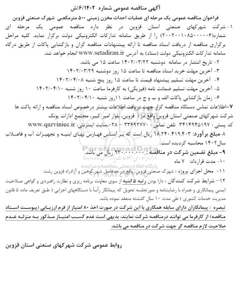 فراخوان مناقصه عملیات احداث مخزن زمینی 500 مترمکعبی 