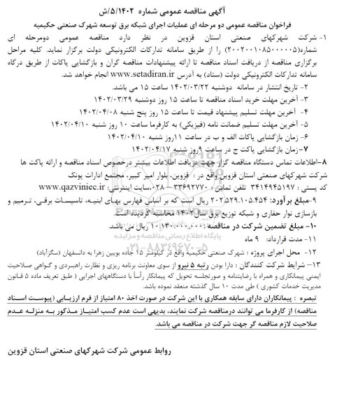 فراخوان مناقصه عملیات اجرای شبکه برق توسعه شهرک صنعتی