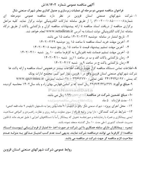 فراخوان مناقصه عملیات زیرسازی و جدولگذاری معابر 