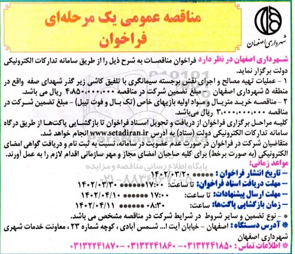 مناقصه عملیات تهیه مصالح و اجرای نقش برجسته سیمانگری ...