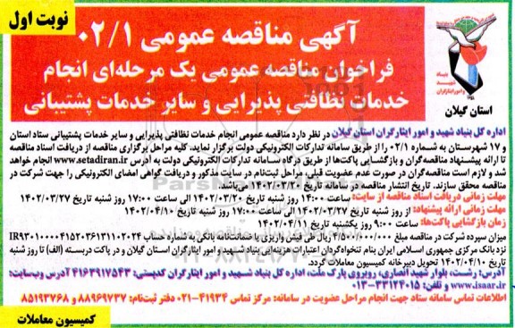 مناقصه انجام خدمات نظافتی پذیرایی و سایر خدمات پشتیانی ستاد استان