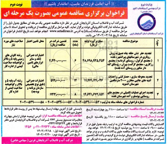 تجدید مناقصه حفر شش حلقه چاه عمیق به روش روتاری..