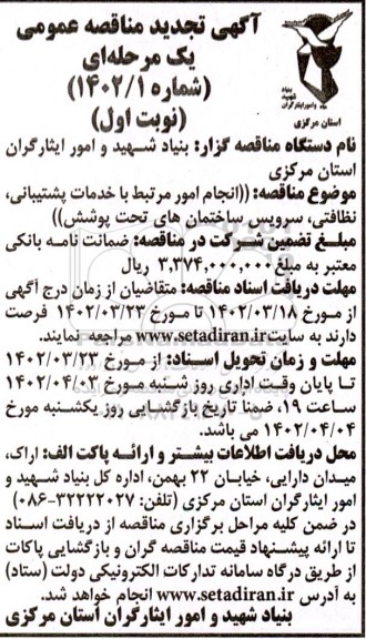 تجدید مناقصه انجام امور مرتبط با خدمات پشتیبانی، نظافتی، سرویس ساختمان های تحت پوشش 