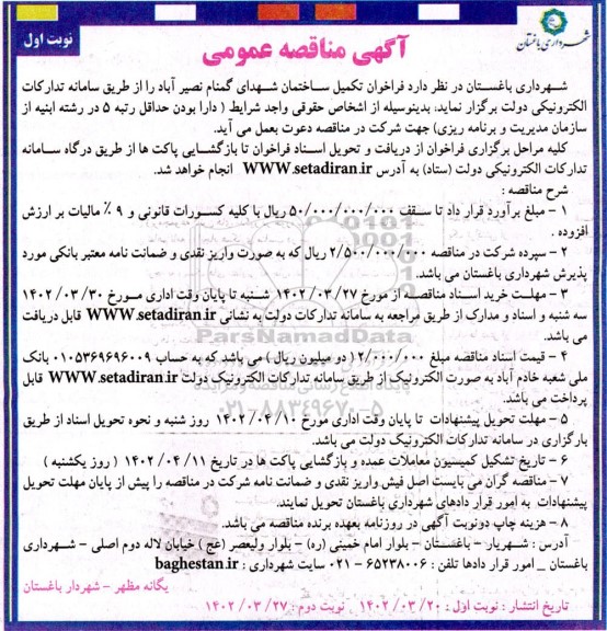  فراخوان مناقصه تکمیل ساختمان شهدای گمنام 
