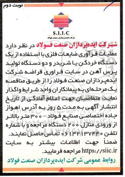 مناقصه عملیات فرآوری ضایعات فلزی با استفاده از یک دستگاه خردکن یا شریدر...- نوبت دوم 