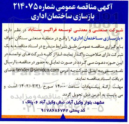 مناقصه بازسازی ساختمان اداری 