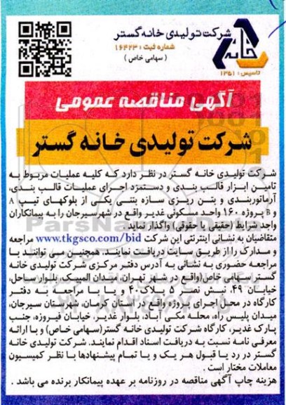 مناقصه کلیه عملیات مربوط به تامین ابزار قالب بندی و دستمزد اجرای عملیات قالب بندی، آرماتوربندی و بتن ریزی سازه بتنی