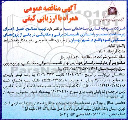 مناقصه تهیه مصالح، حمل، اجرای زیرساخت، نصب و راه اندازی تاسیسات برقی و مکانیکی در یکی از پروژه های مسکونی