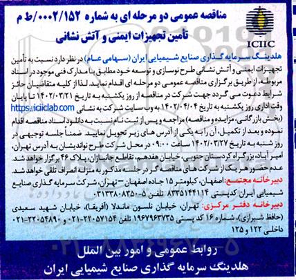 مناقصه تامین تجهیزات ایمنی و آتش نشانی