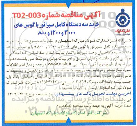 آگهی مناقصه خرید سه دستگاه کامل سپراتور با گوس های