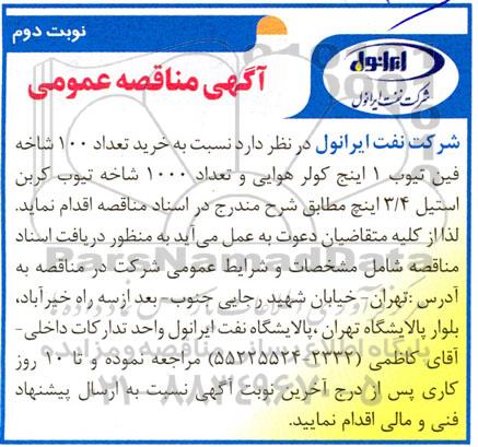 مناقصه خرید تعداد 100 شاخه فین تیوب 1 اینچ کولر هوایی - نوبت دوم