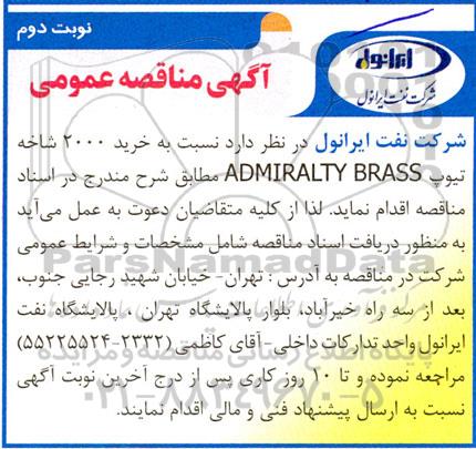 مناقصه خرید 2000 شاخه تیوپ ADMIRALTY BRASS - نوبت دوم