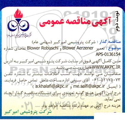 مناقصه تعمیر blower aerzener و blower robuschi  - نوبت دوم