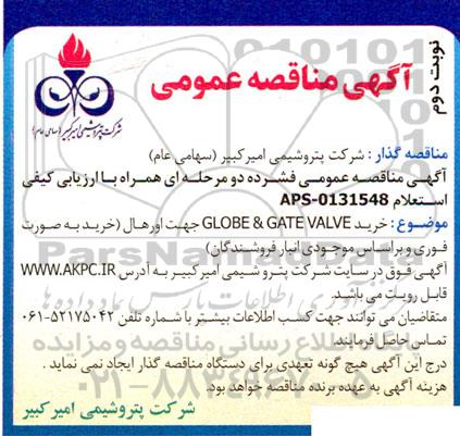 مناقصه خرید GLOBE & GATE VALVE جهت اورهال - نوبت دوم