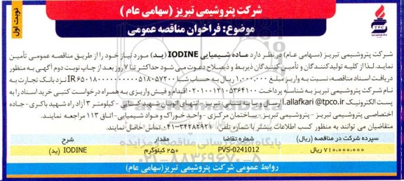 فراخوان مناقصه ماده شیمیایی IODINE (ید) 