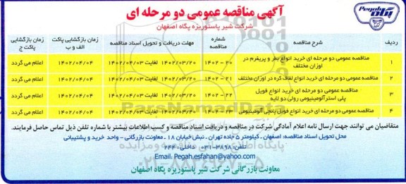 مناقصه عمومی مناقصه عمومی دو مرحله ای خرید انواع بطر و پریفرم در اوزان مختلف و ...