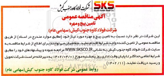 مناقصه تامین پیچ و مهره 