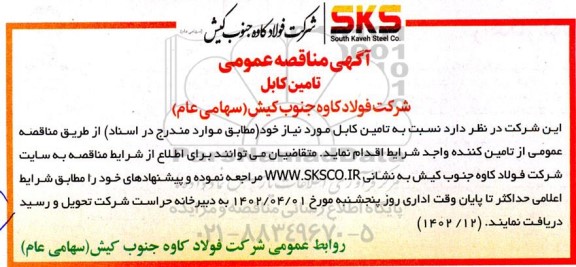 مناقصه تامین کابل