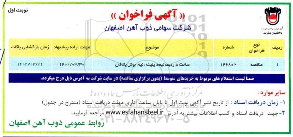 فراخوان ساخت 8 ردیف تیغه، پلیت، نیم بوش یاتاقان 