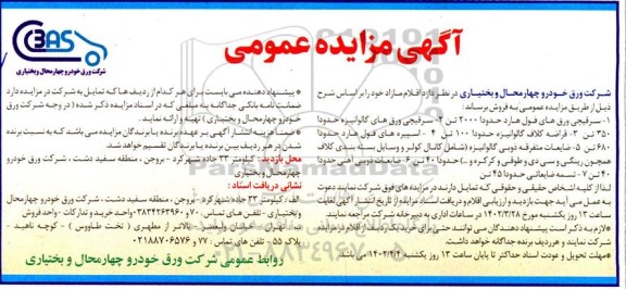 مزایده سرقیچی ورقهای فول هارد حدودا 2000 تن و...