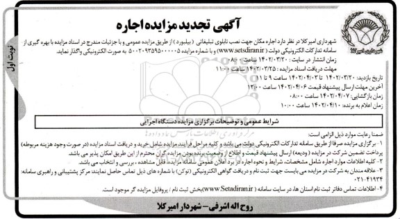 تجدید مزایده اجاره مکان جهت نصب تابلوی تبلیغاتی