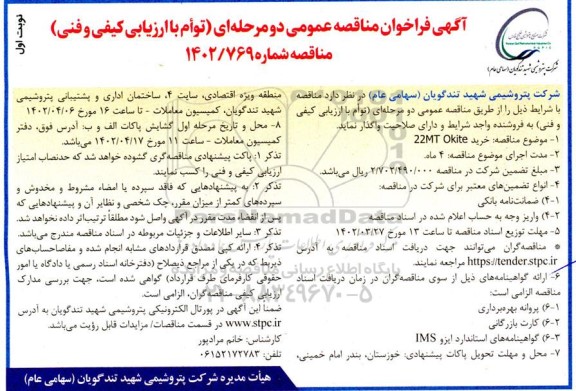 فراخوان مناقصه خرید 22MT OKITE