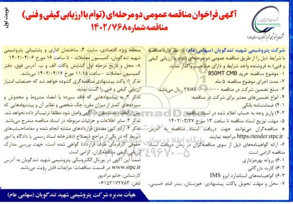 فراخوان مناقصه خرید 850MT CMB