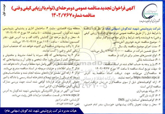 تجدید فراخوان مناقصه خرید خودروی آتش نشانی