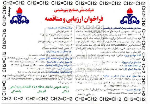 فراخوان ارزیابی مناقصه طراحی، خرید و نصب تجهیزات HAZMAT بر روی شاسی اکتروس 1840