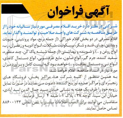 فراخوان خرید اقلام مصرفی 