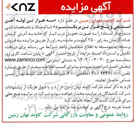 مزایده سه هزار تن لوله آهن اسفنجی و پنج هزار تن بریکت سرد