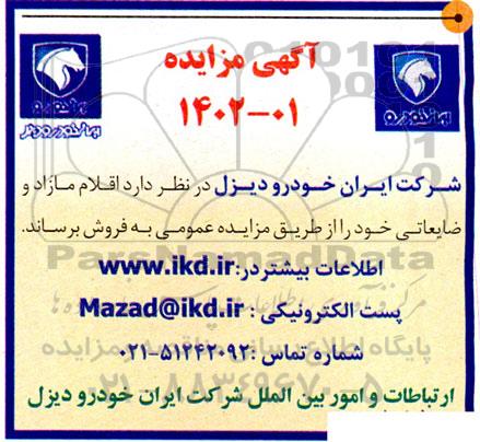 مزایده اقلام مازاد و ضایعاتی