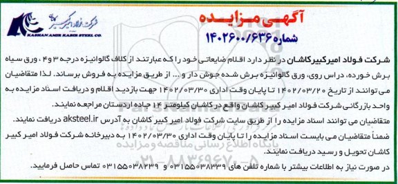 مزایده فروش اقلام ضایعاتی... 