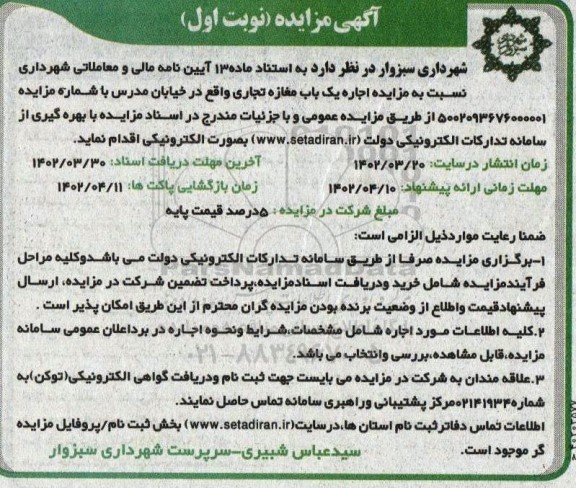 مزایده اجاره یک باب مغازه تجاری
