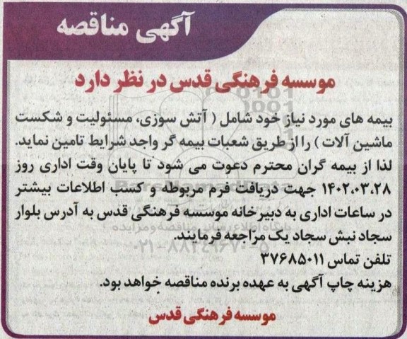 مناقصه بیمه های آتش سوزی ،مسئولیت ...