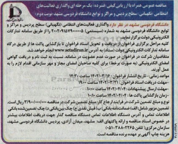 مناقصه واگذاری فعالیت های انتظامی (نگهبانی) سطح پردیس و مراکز و توابع دانشگاه نوبت دوم