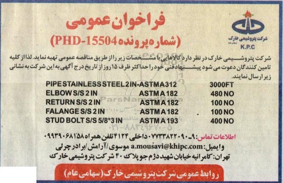 فراخوان عمومی PIPE STAINLESS STEEL 2IN -ASTMA312      3000FT و....