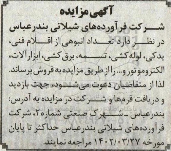 مزایده تعداد انبوهی از اقلام فنی، یدکی، لوله کشی، تسمه، برق کشی، ابزارآلات، الکتروموتور و...