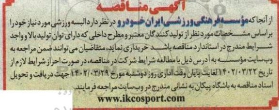 مناقصه البسه ورزشی 
