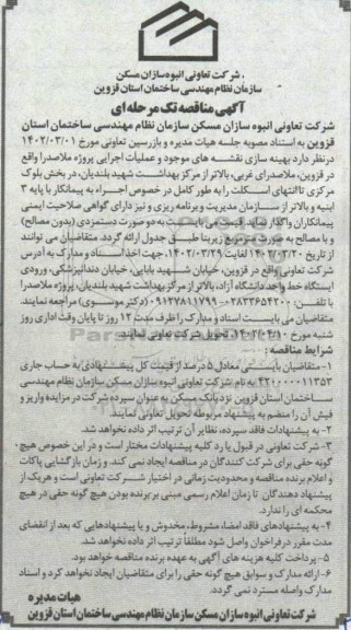 مناقصه بهینه سازی نقشه های موجود و عملیات اجرایی پروژه ملاصدرا
