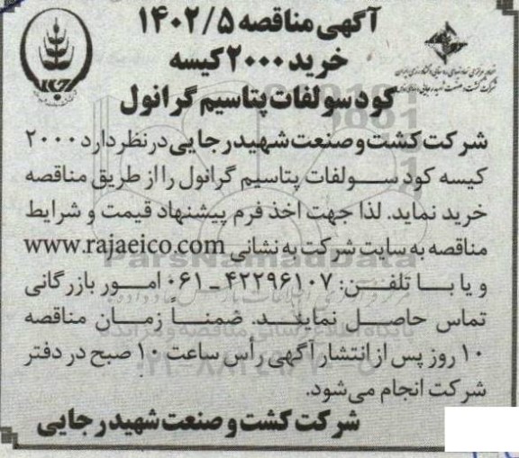 مناقصه خرید 2000 کیسه کود سولفات پتاسیم گرانول