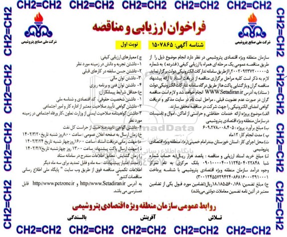 فراخوان ارزیابی مناقصه ارائه خدمات حفاظتی و حراستی از اماکن ، اموال و تاسیسات 